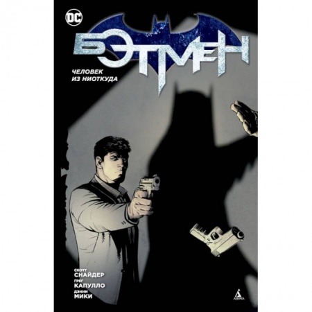 Книги, книга Бэтмен.Человек из ниоткуда (1-й вариант) купить по скидке