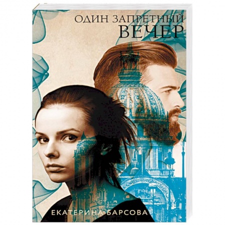 Отечественный мужской детектив, книга Один запретный вечер купить по скидке