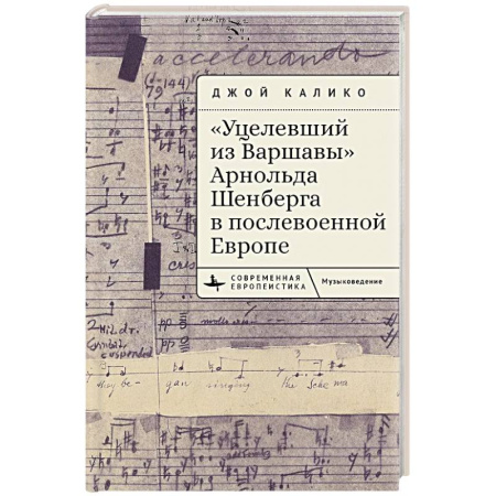 История отдельных зарубежных стран, книга Уцелевший из Варшавы Арнольда Шенберга в послевоенной Европе купить по скидке