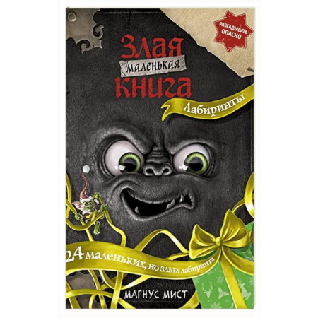 Кроссворды, головоломки, комиксы, книга Маленькая злая книга. Лабиринты купить по скидке