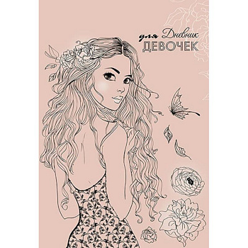 Дневник для девочек 'Девушка', А5, 80 листов