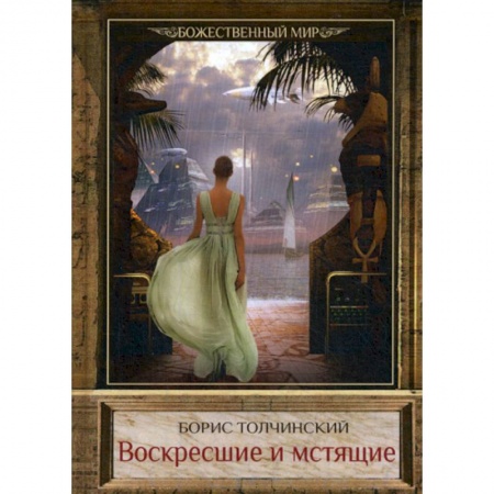 Мистика, ужасы, книга Воскресшие и мстящие купить по скидке