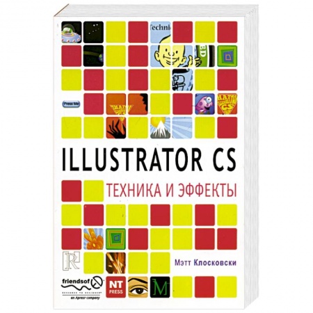 Книги, книга Illustrator CS. Техника и эффекты купить по скидке