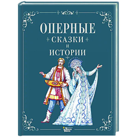 Эпос. Фольклор. Мифы, книга Оперные сказки и истории купить по скидке