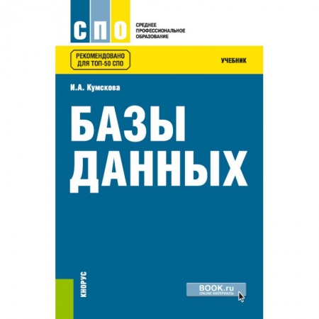 Базы данных, книга Базы данных. Учебник купить по скидке