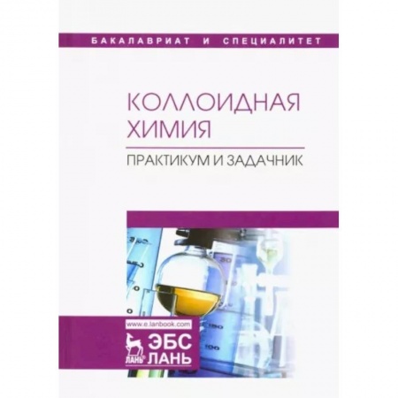 Химические науки, книга Коллоидная химия. Практикум и задачник. Учебное пособие купить по скидке