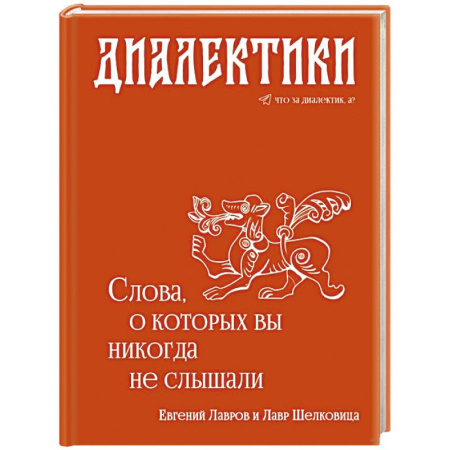 Лексикология. Диалекты, книга Диалектики. Слова, о которых вы никогда не слышали купить по скидке