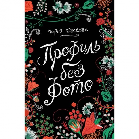 Романтическая проза, книга Профиль без фото купить по скидке