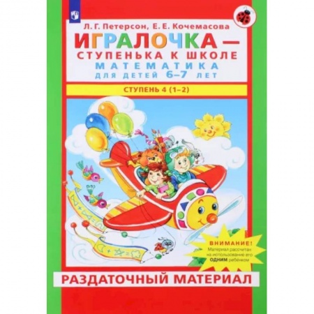 Обучение счету. Математика, книга Игралочка. Математика для детей 6-7 лет. Раздаточный материал. Часть 4 (1-2). ФГОС ДО купить по скидке