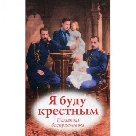 Православие в целом, книга Я буду крестным. Памятка восприемника купить по скидке