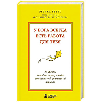У Бога всегда есть работа для тебя. 50 уроков, которые помогут тебе открыть свой уникальный талант