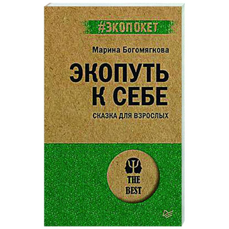 Практическая психология, книга Экопуть к себе. Сказка для взрослых купить по скидке