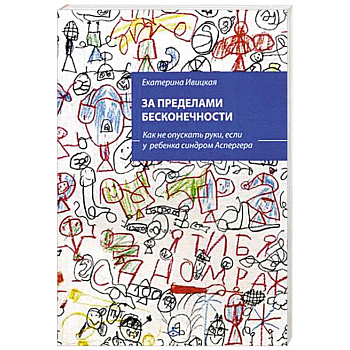 За пределами бесконечности. Как не опускать руки, если у ребенка синдром Аспергера
