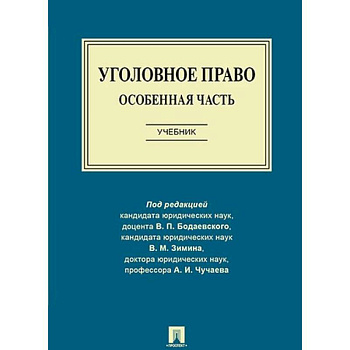Уголовное право. Особенная часть. Учебник Уголовное право. Особенная часть. Учебник