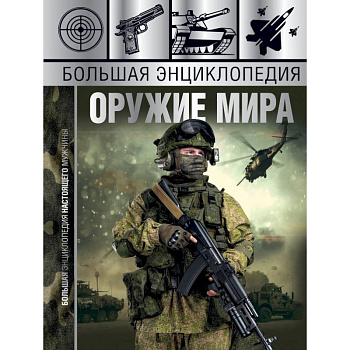 Большая энциклопедия. Оружие мира