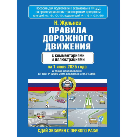 ПДД. КоАП, книга Правила дорожного движения с комментариями и иллюстрациями на 1 июля 2025 года купить по скидке