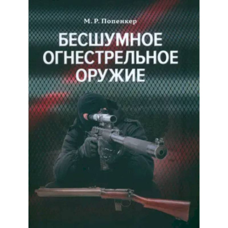 Стрелковое оружие, книга Бесшумное огнестрельное оружие купить по скидке
