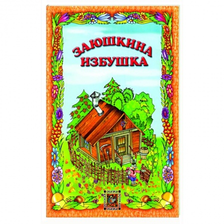 Русские народные сказки, книга Заюшкина избушка купить по скидке