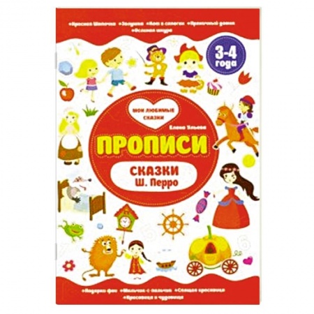 Книги для дошкольников (4-6 лет), книга Прописи 3-4 года. Сказки Ш.Перро купить по скидке