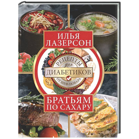 Здоровое и раздельное питание, книга Братьям по сахару. Рецепты для диабетиков от шеф-повара купить по скидке