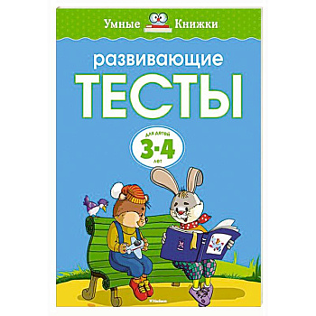 Развивающие тесты.3-4 года
