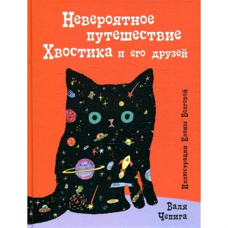 Книги, книга Невероятное путешествие Хвостика и его друзей купить по скидке