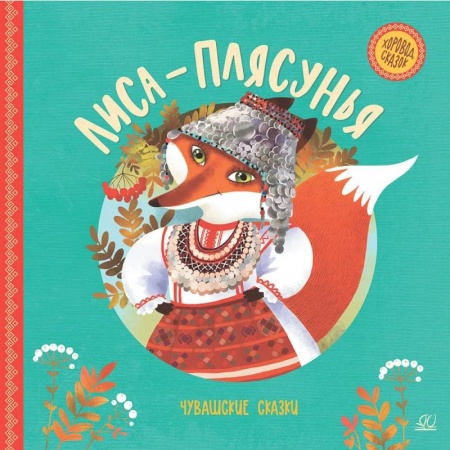 Сказки отечественных писателей, книга Лиса-плясунья. Чувашские сказки купить по скидке