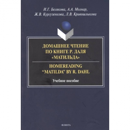 Чтение на английском языке, книга Домашнее чтение по книге Р. Даля «Матильда» купить по скидке