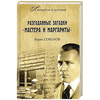 Разгаданные загадки 'Мастера и Маргариты'