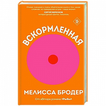 Вскормленная