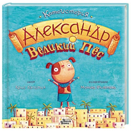 Сказки зарубежных писателей, книга Александр Великий Пёс купить по скидке