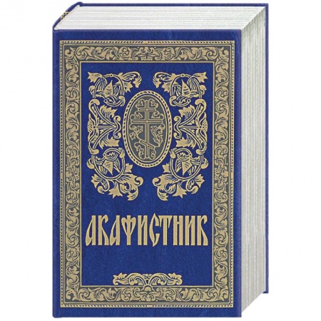 Молитвословы, акафисты, каноны, книга Акафистник купить по скидке