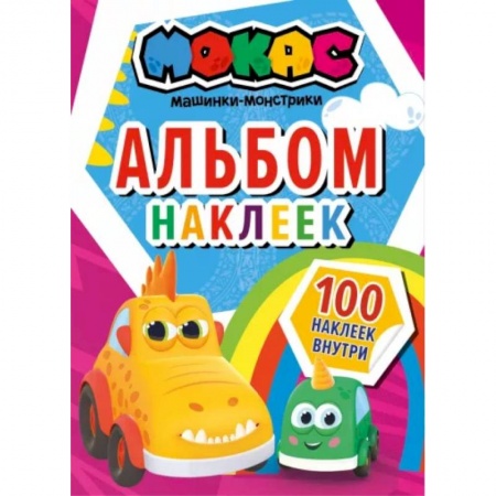 Кроссворды, головоломки, комиксы, книга Машинки Мокас. Альбом наклеек (красный) купить по скидке