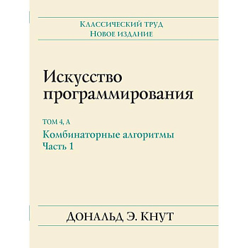 Искусство программирования. Том 4А. Комбинаторные алгоритмы. Часть 1