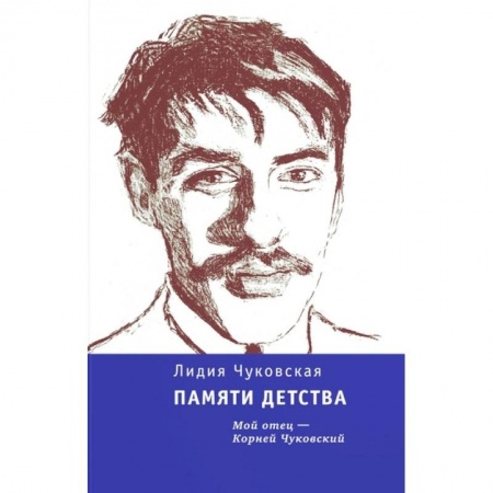 Мемуары, биографии деятелей культуры, искусства, книга Памяти детства. Мой отец - Корней Чуковский купить по скидке