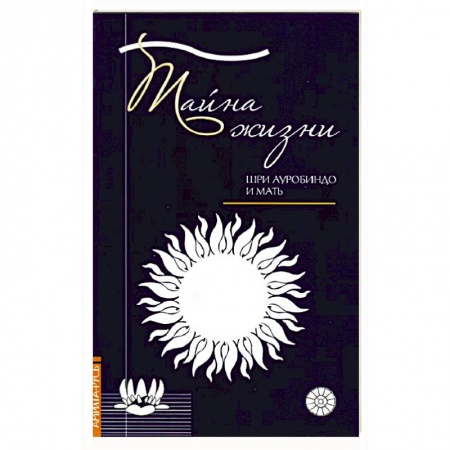 Другие эзотерические учения, книга Тайна жизни. Простые ответы на сложные вопросы духовной жизни купить по скидке