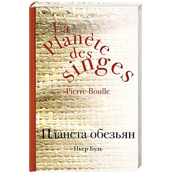 Планета обезьян
