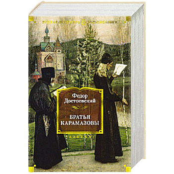 Братья Карамазовы