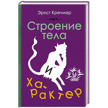 Строение тела и характер (1924)