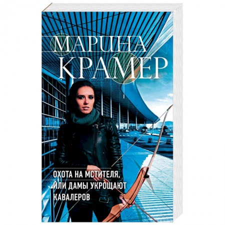 Отечественный женский детектив, книга Охота на мстителя, или Дамы укрощают кавалеров купить по скидке