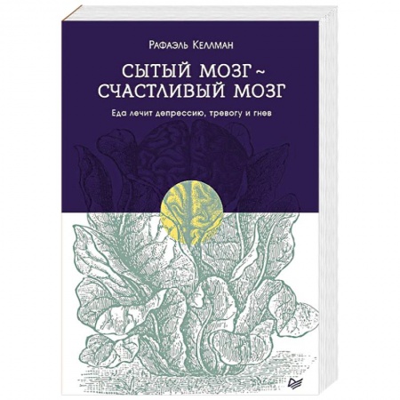 Общая психология, книга Сытый мозг - счастливый мозг. Еда лечит депрессию, тревогу и гнев купить по скидке