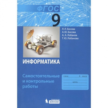 Информатика, книга Информатика. 9 класс. Самостоятельные и контрольные работы. ФГОС купить по скидке