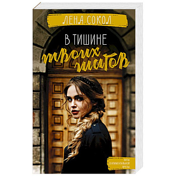 В тишине твоих шагов