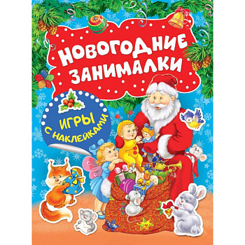 Новогодние занималки. Игры с наклейками