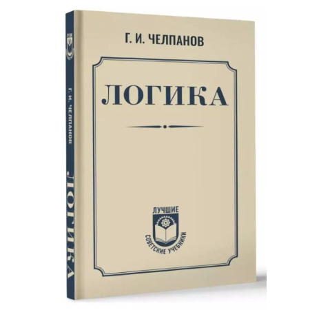 Логика, книга Логика купить по скидке