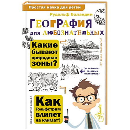 География, книга География для любознательных купить по скидке