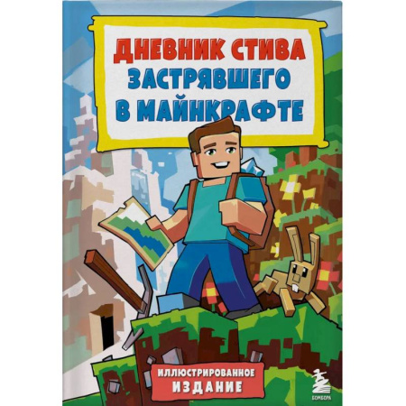Другое, книга Дневник Стива, застрявшего в Майнкрафте. Книга 1. Иллюстрированное издание купить по скидке