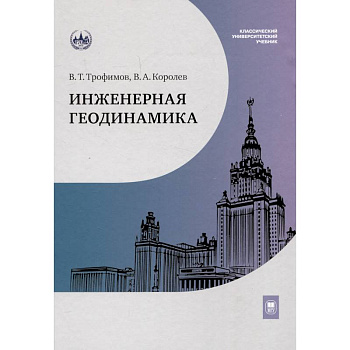 Инженерная геодинамика. Учебник для вузов