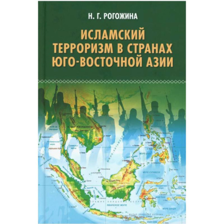 Общественно-политическая литература, книга Исламский терроризм в странах Юго-Восточной Азии купить по скидке