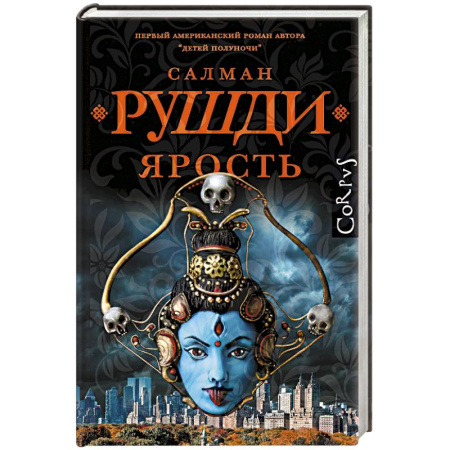 Зарубежная современная проза, книга Ярость купить по скидке